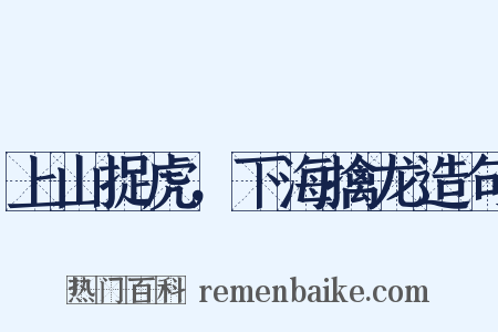 上山捉虎，下海擒龙造句是什么意思的图片